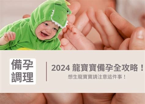 想生龍寶寶|2024龍寶寶備孕指南！今年還有機會生出這四個星座。